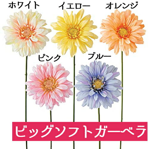 ガーベラ ビッグソフトガーベラ 造花 全長70cm フェイクフラワー インテリア 花束 イミテーション 人工観葉植物