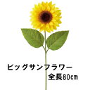 【造花】 ひまわり 全長80cm ビッグサンフラワー インテリア 人工観葉植物 店舗 装飾 ヒマワリ 向日葵