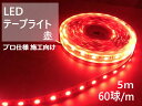 LEDテープライト 5m 5050素子 DC12V 10mm幅 レッド 白ベース DIY プロ仕様 施工用(両端はヒゲ出しです) 別途ACアダプターが必要です 間接照明 おしゃれ 展示会 店舗 屋内仕様 5センチごとにカットマーク 棚下照明 ショーケース イルミネーション