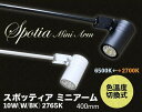 LED スポットライト フリッカーレス スポッティアミニ アーム ブラック/ホワイト 400mm 色温度切替式(2700,6500K) 美術館 店舗 展示会 ギャラリー 施設照明 イベント 催事 コンセント式 【取寄】 ミニスポットライト