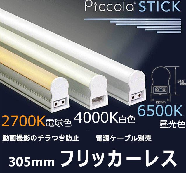 動画撮影時にチラつかない 【フリッカーレス】 LEDバーライト スティックライト 305mm 6500K(昼光色) 2700K(電球色) 電源ケーブル別売 間接照明 おしゃれ 店舗 ショーケース 照明 棚下照明 動画 撮影 シームレス カメラ照明 陳列棚 棚下灯 コンセント【取寄】