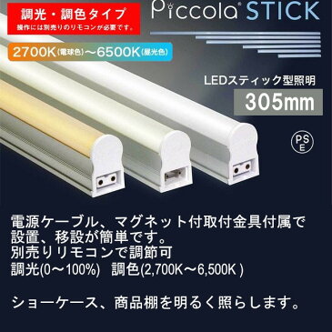 【送料無料】マグネット付金具付属で設置が簡単 LED スティックライト 商品棚を明るく照らします。 ピッコラスティック 305mm(調光・調色タイプ) 間接照明 おしゃれ 店舗 ショーケース 棚下照明 ディスプレイ バーライト 【取寄】