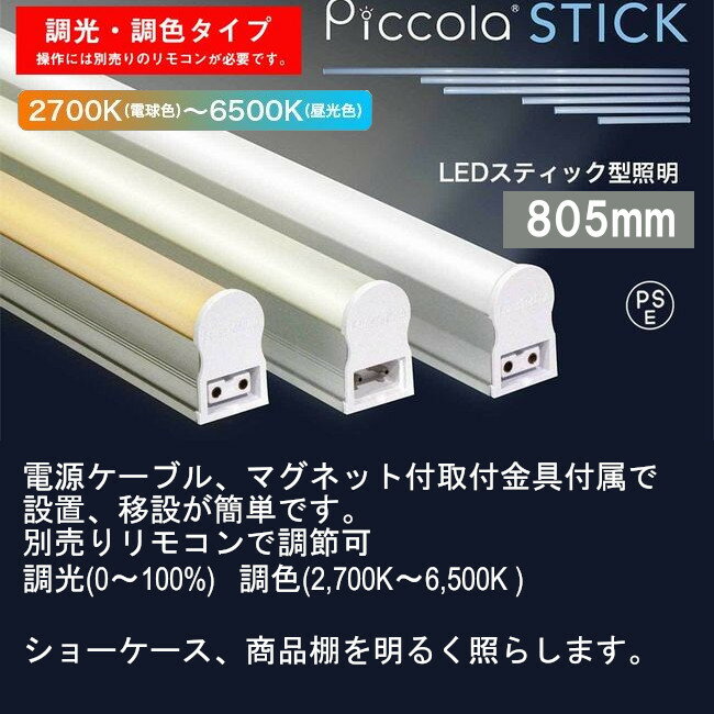 【送料無料】マグネット付金具付属で設置が簡単 商品棚を照らすのにおススメ LEDスティックライト ピッコラスティック 805mm(調光・調色タイプ) 間接照明 おしゃれ 店舗 ショーケース 棚下照明 ディスプレイ LEDバーライト 【取寄】