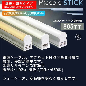 【送料無料】マグネット付金具付属で設置が簡単 商品棚を照らすのにおススメ LEDスティックライト ピッコラスティック 805mm(調光・調色タイプ) 間接照明 おしゃれ 店舗 ショーケース 棚下照明 ディスプレイ LEDバーライト 【取寄】