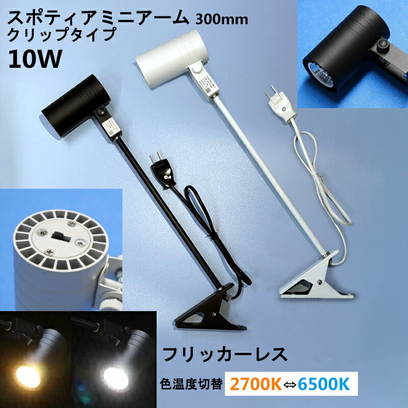 クリップライト LED スポットライト スポッティアミニ アーム 10W アーム長300mm ブラック/ホワイト 色温度切替式(2700,6500K) フリッカーレス 美術館 店舗 展示会 ギャラリー ミニスポットライト イベント 催事 コンセント式 【取寄】 簡単設置 クリップ LED一体型