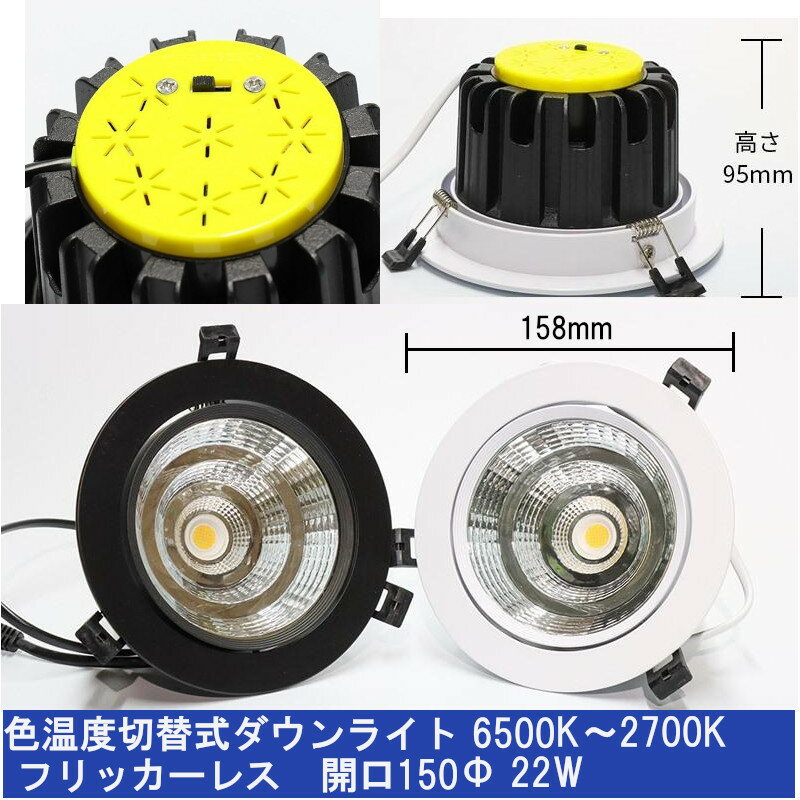 色温度切換式 フリッカーレス LEDダウンライト 埋込穴150φ 22W スイッチひとつで2700K⇔6500Kを切換 展示会 照明 コンセント式 仮設