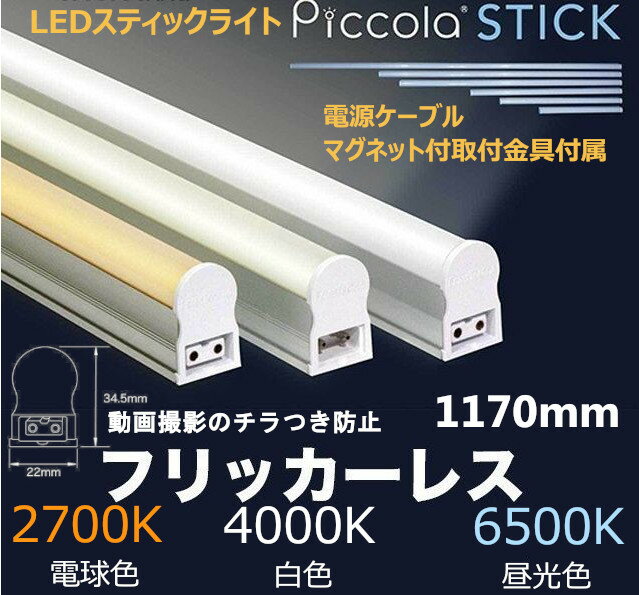 動画撮影時にチラつかない 【フリッカーレス】 LED バーライト スティックライト 1170mm 電源ケーブル付属 6500K(昼光色) 4000K(白色) 2700K(電球色) 間接照明 おしゃれ 店舗 什器 ショーケース 照明 棚下照明 動画 カメラ 撮影 シームレス ライト コンセント 【取寄】