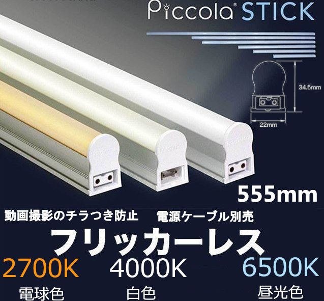 動画撮影時にチラつかない フリッカーレス LED バーライト スティックライト 555mm 6500K(昼光色)4000K(白色) 2700K(電球色) 電源ケーブル別売 間接照明 おしゃれ 店舗 ショーケース 照明 棚下照明 動画 撮影 シームレス カメラ照明 陳列棚 棚下灯 【取寄】