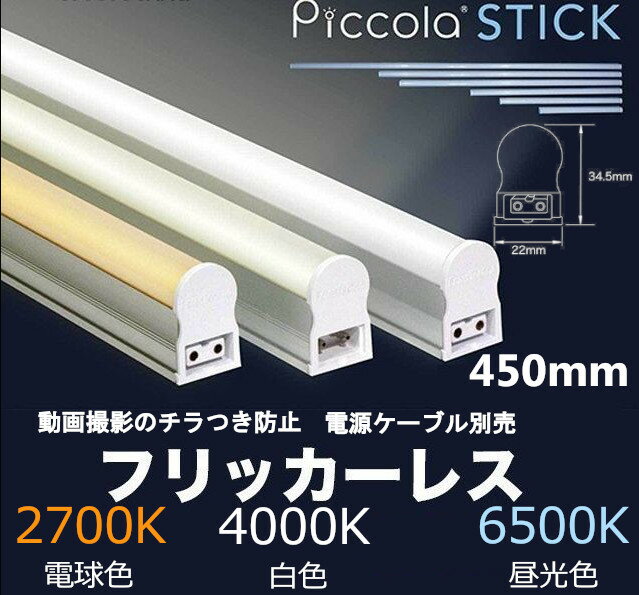 動画撮影時にチラつきがない 【フリッカーレス】 LED バーライト スティックライト 450mm 6500K(昼光色)4000K(白色) 2700K(電球色) 電源ケーブル別売 間接照明 おしゃれ 店舗 ショーケース 照明 棚下照明 動画 撮影 シームレス カメラ照明 棚下灯 【取寄】