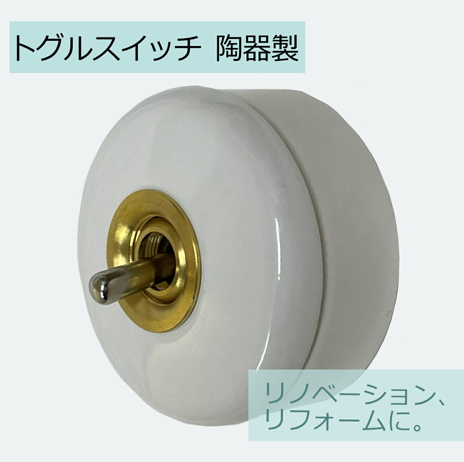 スイッチカバー 陶器 レトロ インテリア アンティーク 店舗 照明 スイッチ リフォーム 3路結線可 【取寄】 リノベ おしゃれ トグルスイッチ 灯り 電気のサムネイル