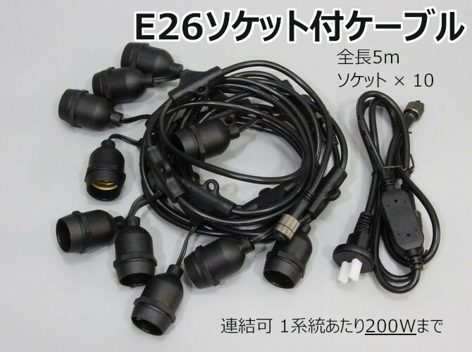 LED電球用 E26ソケット付ケーブルCS(スズランコード) ソケットx10 ピッチ50cm 長さ約5m 0.75sq x 2 黒コード 屋外可(IP65) 連結可 電球別売 パワーコード付 提灯コード おしゃれ インテリア照明 ガーデンライト ちょうちんコード 鈴蘭コード ストリングライト エクステリア