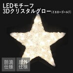 LEDイルミネーション 3Dグローモチーフ 高さ・幅約40cm 星 スター 電球色(イエローゴールド) 星 屋外使用可 クリスマス 電飾 オーナメント