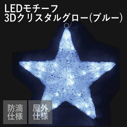 LEDイルミネーション 3Dグローモチーフ スター 高さ・幅約40cm ブルー 星 屋外使用可 おしゃれ クリスマス 電飾