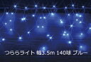 定番の濃いブルー 常時点灯 ご家庭の100V電源（コンセント）がそのまま使えますのでACアダプタ等は不要です。電源コード付属 灯体部分の保護等級はIP67 ・カラー：ブルー(青) ・コード色：シルバー(銀) ・消費電力：8W ・入力電圧：100V ・高さ：24cm〜72cm 幅：350cm ・球数：140 ・連結：推奨1500球(最大1800球)まで