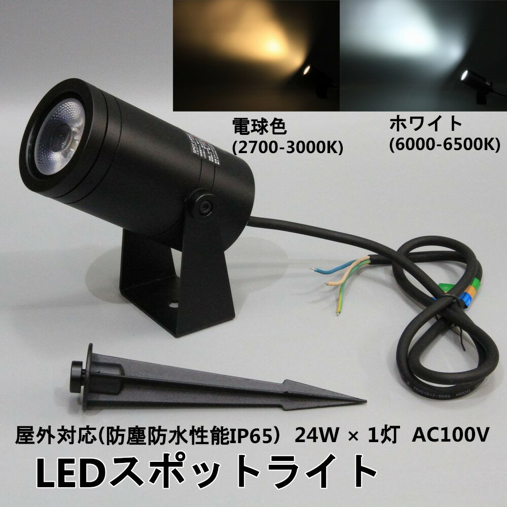 ミニ スポットライト 照射角38度 直径70mm 屋外対応 LED AC100V 24W 電球色(2700-3000K) / ホワイト(6000-6500K) 防塵 防水 IP65 ガーデンライト 庭園灯 【取寄】 ライトアップ エクステリア 建築 店舗照明