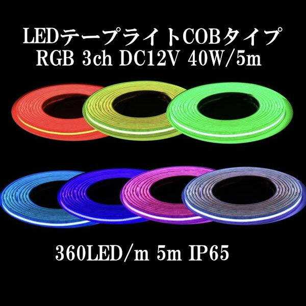 防水型ドットレス COB LEDテープライト RGB3ch DC12V 全体の色が変わります 幅14.5mm 360LED/m 5m 白基板 IP65 ショーケース 照明