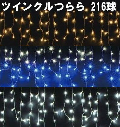 LED イルミネーションライト ツインクルつらら 216球 屋外 ホワイト/シャンパンゴールド/ブルー おしゃれ クリスマス ツリー 電飾 イベント