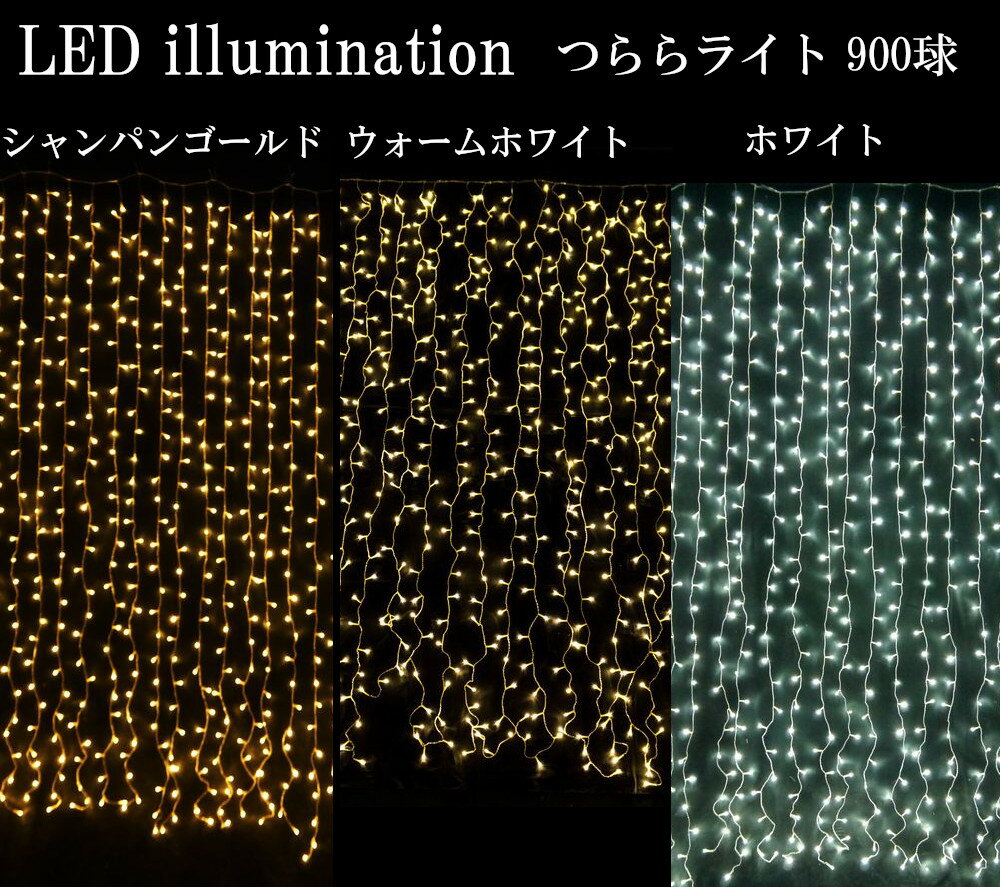 【送料無料】LED イルミネーションライト つらら 900球 屋外 シャンパンゴールド / ウォームホワイト / ホワイト おしゃれ クリスマス ツリー 電飾 イベント