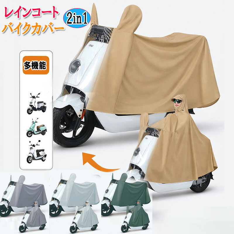 【P10倍 お買い物マラソン限定】レインコート 自転車 バイクカバー 2in1 ロング レイン コート 男女共通 通学 通勤 レインポンチョ 野外フェスレインコート 自転車用 オールシーズン対応 バイク用 ポンチョ カッパ メンズ レインポンチョ 軽量 雨具 自転車用カッパ zk1432