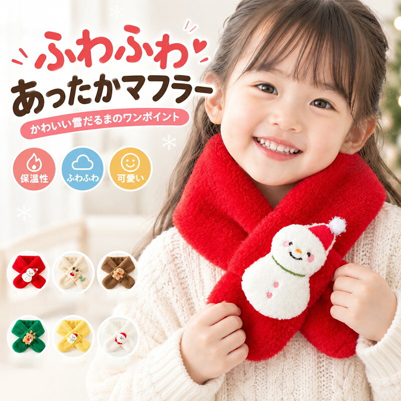 ♪。・゜・。ふわふわキッズマフラー 。・゜・。♪ ☆ かわいいクリスマスモチーフ付き ☆ ふわふわマフラーで冬のおしゃれを楽しもう ふわふわ、もこもこ♪ 思わず触りたくなる、やわらかなキッズマフラーです。 ☆。・:*:・゜ かわいいモチーフがポイント ゜・:*:・。☆ サンタさんや雪だるま、トナカイなど、 クリスマス気分を楽しめる キュートなモチーフをあしらいました♡ 首元にくるっと巻くだけで、 いつもの冬コーデがもっと可愛く大変身♪ ふわふわ、ぬくぬく やさしい肌触りのフェイクファー素材。 ふんわりと首元を包み込み、 寒い季節のお出かけをあったかサポート♪ ♪ かんたん装着でらくらく ♪ マフラーの片側を通すだけの かんたん装着タイプ☆ お子様でも使いやすいデザインです。 かわいいデザインが全7種類 クリスマスのお出かけや冬のおしゃれにぴったり♪ お子様へのクリスマスプレゼントにもおすすめです。 お気に入りのデザインを見つけてね♡ 。・゜・。☆ 商品詳細 ☆。・゜・。 【商品名】 キッズマフラー クリスマスモチーフ付き 【カラー】 全7種類 【素材】 ポリエステル（フェイクファー） 【サイズ】 約73cm×約10cm（広げた状態） 【対象】 お子様向け 。・゜・。☆ ご注意 ☆。・゜・。 ※サイズは平置きで測定した実寸です。多少の誤差が生じる場合がございます。 ※モニター環境により、実際の商品と色味が異なる場合がございます。 ※洗濯の際は、洗濯表示をご確認ください。 ※小さなパーツが付いているため、お子様が使用する際は、保護者の方が十分にご注意ください。 かわいいマフラーで、冬をもっと楽しく♪