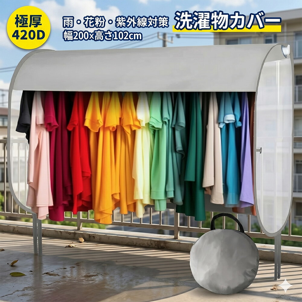 極厚420D 洗濯物カバー ベランダ 目隠し 雨よけ 花粉対策 200cm 防水 UV対策 防塵 日よけ 物干しカバー 洗濯物保護 メッシュ 通気性 コンパクト収納 晴雨兼用