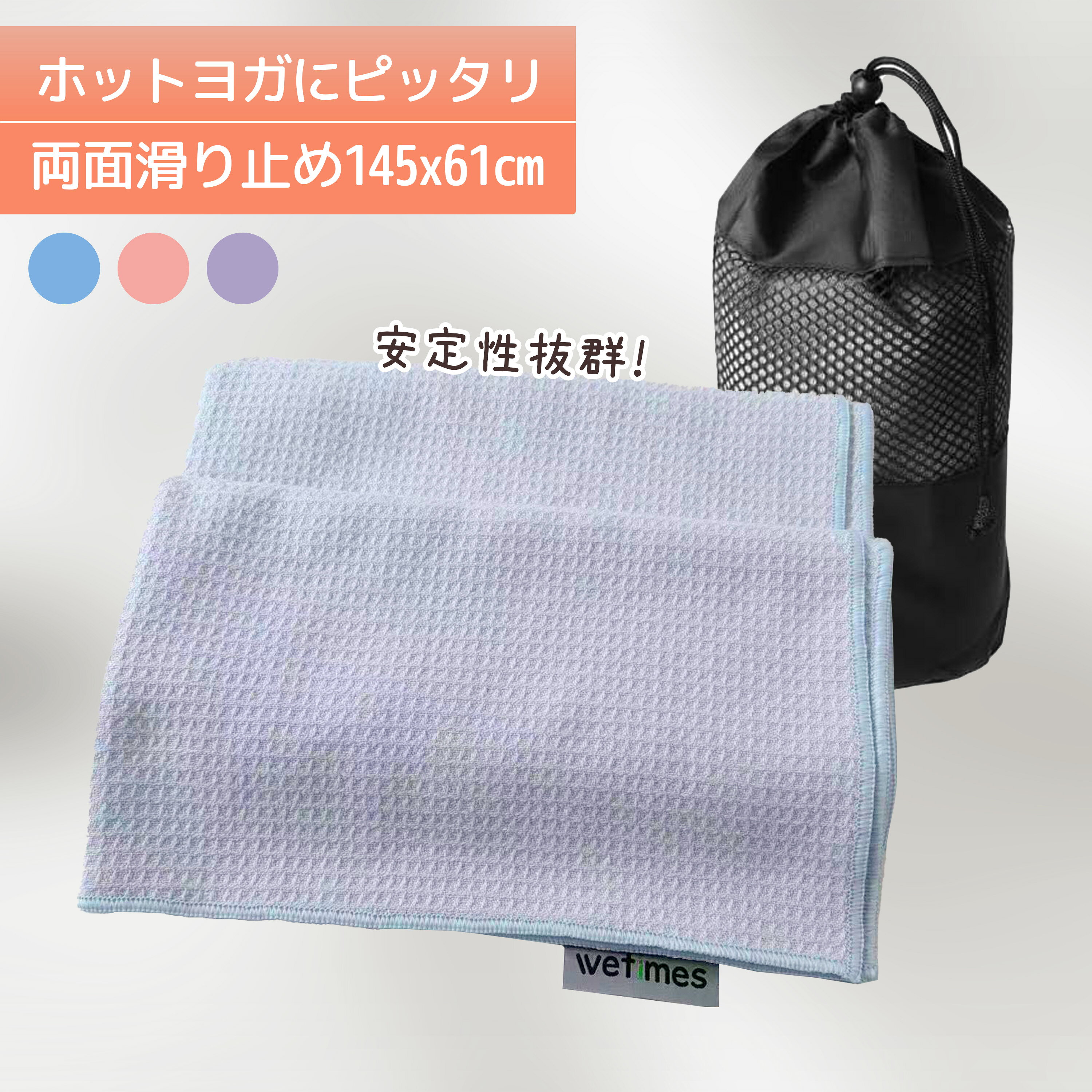 商品情報サイズ長さ145cmx幅61cm材質ポリエステル色ベイビーブルー／ピーチピンク／スモークパープル商品説明他のECサイト店舗との兼ね合いによる在庫切れ発生の可能性がございます。その場合、お客様には必ず連絡をいたしますが、万が一入荷予定がない場合は、キャンセルさせていただく場合もございますことをあらかじめご了承ください。ヨガラグ 145×61cm ホットヨガタオル インストラクター兼修 滑り止め付き 吸汗速乾 除菌加工 外ヨガ・ビーチヨガ対応 ベイビーブルー 軽量 収納バッグ付き ブルー/ピンク/パープル ホットヨガ用に最適なサイズ、両面滑り止め仕様で安定感アップ！ 5