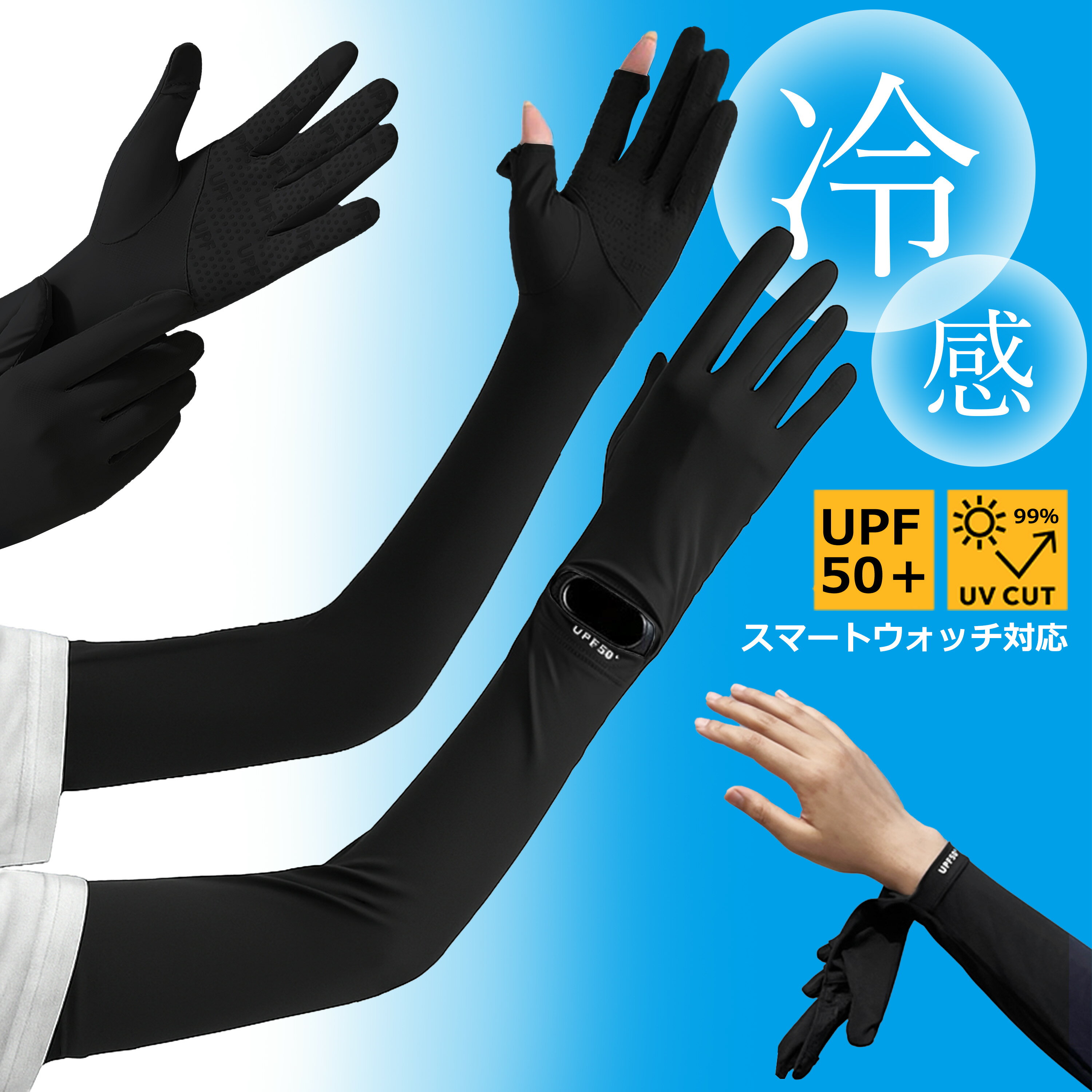 商品情報素材/材質ポリエステルサイズ/寸法上腕は伸縮性ゴムで調整、最大30cm伸ばせる。中指から上腕まで全長54cm。その他商品説明腕時計が見える・便利デザイン！スマートウォッチがしっかり見えるスリット付きデザインで、着けたままでも画面操作ができる。心拍数や歩数、運動量などのリアルタイム管理がしやす、わざわざアームカバーを外す必要なし！注意他のECサイト店舗との兼ね合いによる在庫切れ発生の可能性がございます。その場合、お客様には必ず連絡をいたしますが、万が一入荷予定がない場合は、キャンセルさせていただく場合もございますことをあらかじめご了承ください。アームカバー レディース 指先まで 冷感 -5℃ UVカット UPF50+ ひんやり 吸汗速乾 スマートウォッチ対応 腕時計対応 スマホ対応 滑り止め サイズ調整 日焼け対策 夏用 自転車 運転 スポーツ ひんやり冷感で紫外線をしっかりカット、腕時計もそのまま使えるアームカバー 5