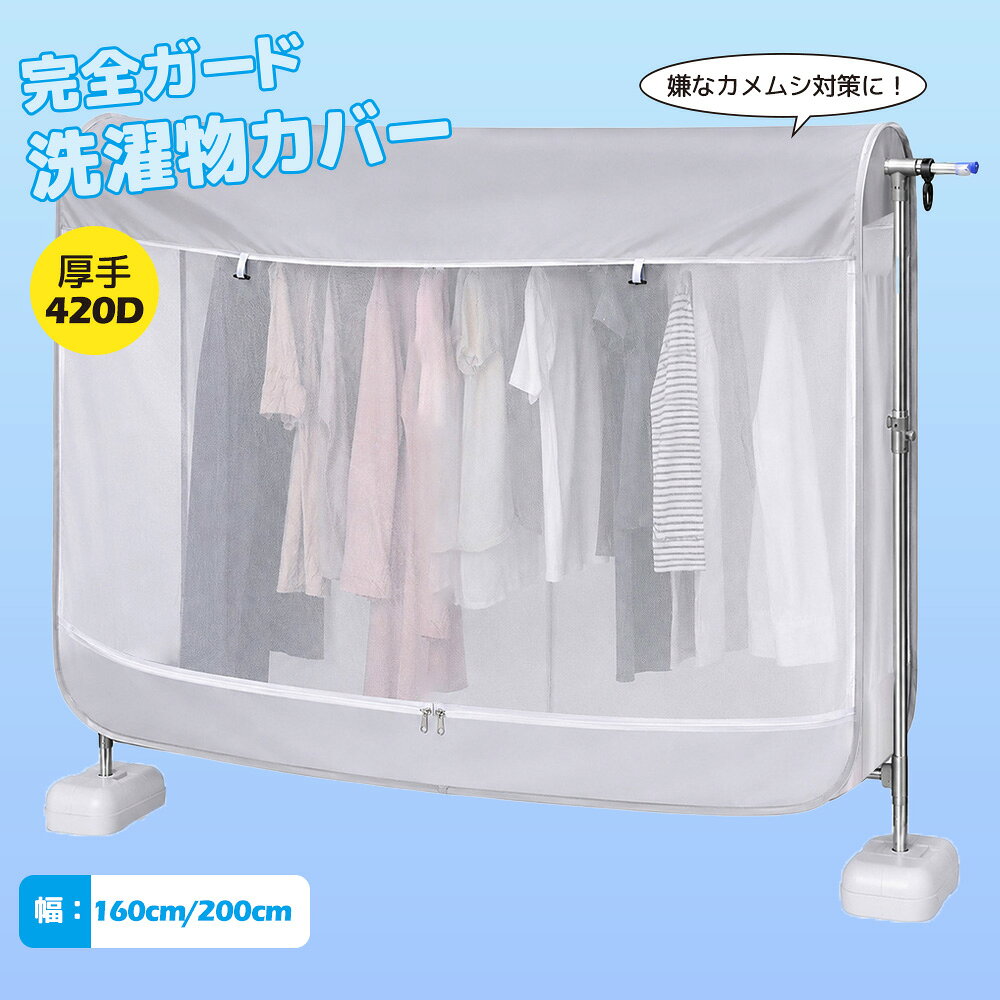 洗濯物カバー 420D高耐久 幅160cm/200cm ベランダ 雨よけカバー 開閉可能 固定紐付き 目隠し 虫よけ カメムシ対策 鳥対策 花粉対策 紫外線対策 洗濯物保護 雨よけカーテン 晴雨兼用 メッシュ通気 屋外物干しカバー コンパクト収納