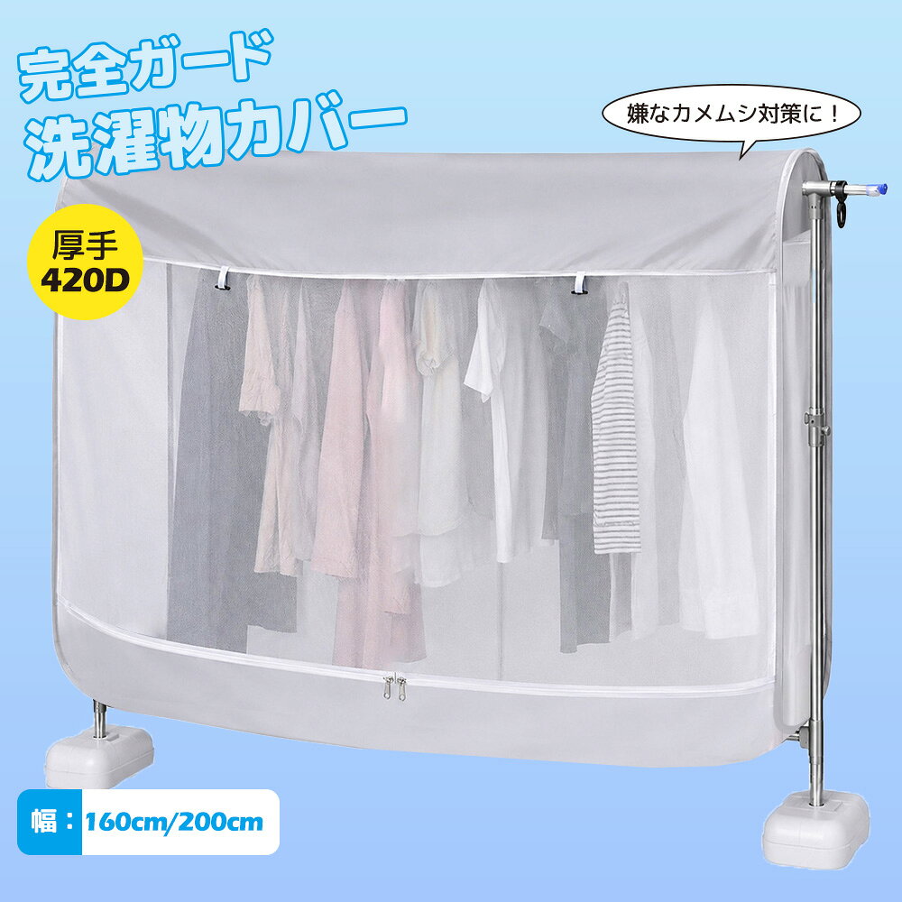 洗濯物カバー 420D高耐久 幅160cm/200cm ベランダ 雨よけカバー 開閉可能 固定紐付き 目隠し 虫よけ …
