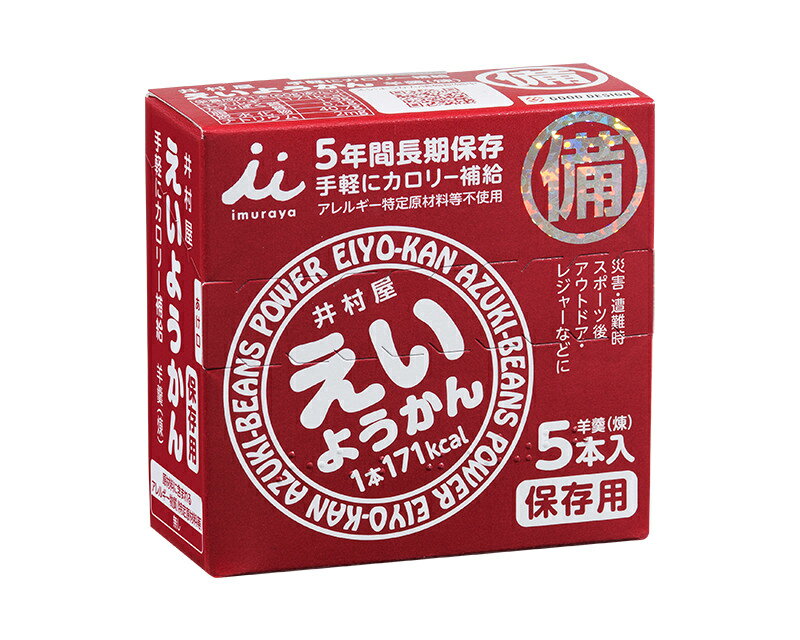 【1ケース　合計100本　※5本入り×20個】【賞味期限：新品※出荷時残り5年以上】井村屋　えいようかん　5本入（1本60g）×20個