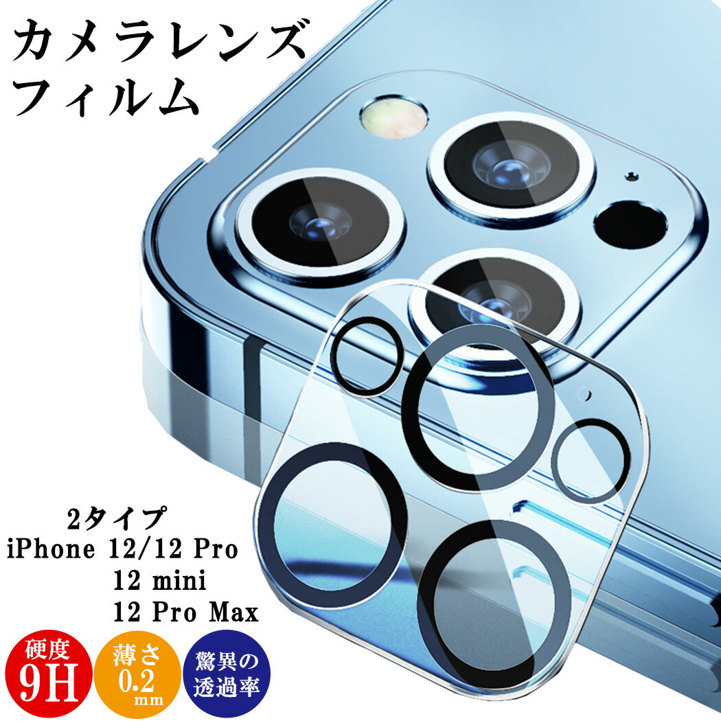 iPhone12 iPhone12 mini iPhone12 Pro Max iPhone 11 カメラレンズ 全面保護 耐衝撃 薄い ガラスフィルム iPhone 11 Pro iPhone 11 Pro Max クリーンシート ウェット ドライ 2点セット 2タイプ クリア レンズ保護フィルム 硬度9H 強化ガラス フルカバー 傷防止