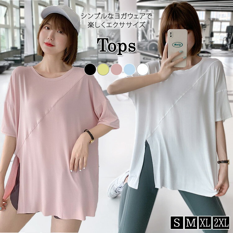 ヨガウェア トップス 体型カバー 半袖ヨガtシャツ レディース 速乾 薄手 伸縮性 運動着 ストレッチ おしゃれ かわいい ゆったり 白 黒 オーバーサイズ スリット ラウンドネック スポーティー スポーツ フィットネス ジム ホットヨガ ピラティス ストレッチ ダンス