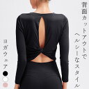 ヨガウェア トップス 長袖 レディース カットソー ラウンドネック プルオーバー バックカットアウト ヘルシー セクシー 黒 白 薄手 運動 スポーツ フィット...