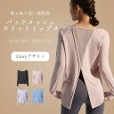 ヨガウェア 長袖 ヨガトップス レディース 無地 メッシュ バックスリット ラグランスリーブ ラウンドヘム ゆったり 速乾 吸汗 通気性 ホットヨガ ピラティス...