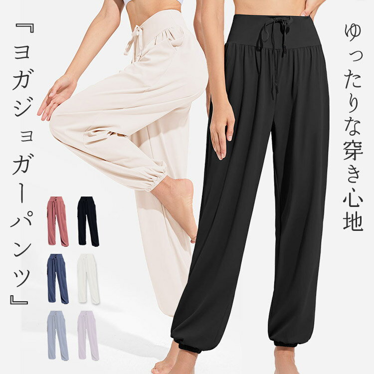 ヨガ ウェア ジョガーパンツ レディース ピラティスウェア スポーツウェア ストレッチ 速乾 吸汗 ゆったり ハイウエスト ウエスト調節 ひも 紐 裾 リブゴム フィットネスウェア トレーニングウェア ジョギング ウォーキング 部屋着 ルームウェア 薄手 黒 白