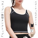 ヨガウェア ヨガトップス カップ付き タンクトップ レディース ピラティスウェア ブラトップ インナー Uネック ショート丈 スポーツウェア トレーニング エク...