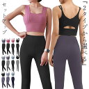 ヨガウェア 上下セット ブラトップ レギンス レディース 2点セット セットアップ ヨガトップス スポーツウェア ピラティスウェア カップ付き 2type ダブ...