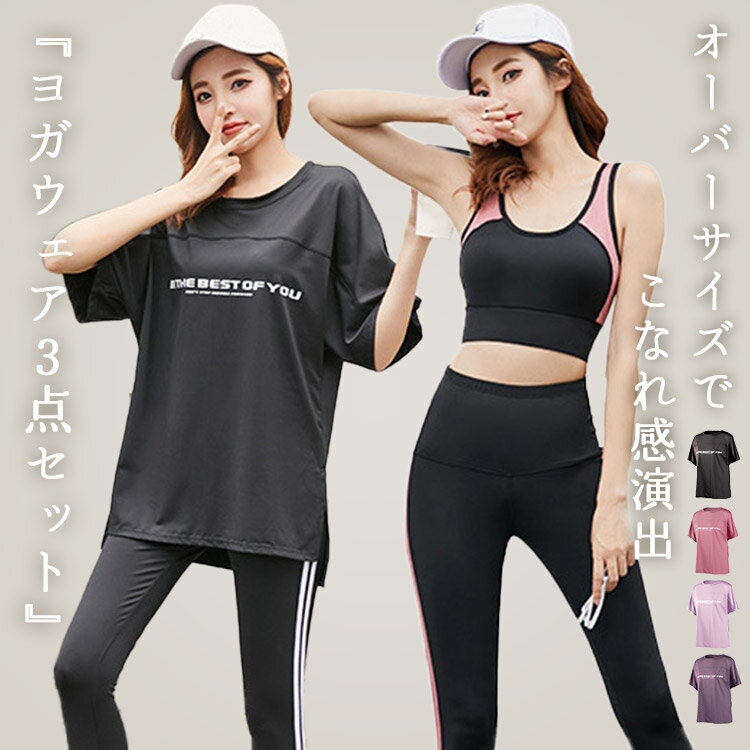 ヨガウェア 上下セット トップス ブラ レギンス 半袖 5分丈 レディース 3点セット オーバーサイズTシャツ ロゴ スリット スポーツブラ パッド付き パッド入れ替え可 バイカラー ハイウエスト …