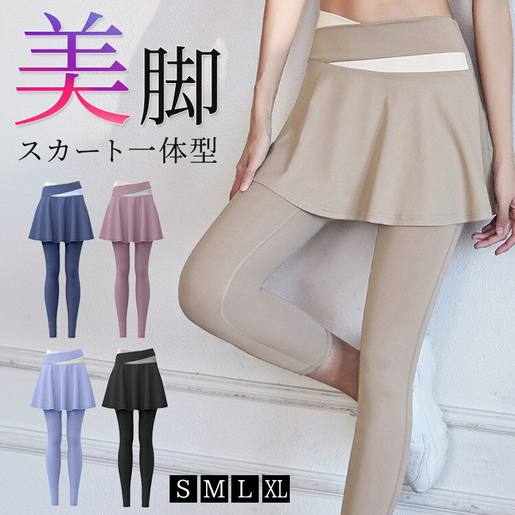 ヨガウェア ヨガパンツ スカート付き フレア ショート レディース ヨガレギンス 一体型 ピラティス ウェア 薄手 無地 伸縮性 速乾 スポーツウェア フィットネスウェア トレーニング エクササイズ スポーティー お尻 太もも カバーアップ ウォーキング ジムウェア 黒