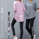 ヨガウェア レディース 上下セット ヨガトップス 半袖 レギンス スポーツウェア ヨガパンツ 2点セット オーバーサイズ Tシャツ ロゴ 大きいサイズ 速乾 吸...