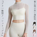 ヨガウェア ヨガトップス カップ付き 長袖 レディース ショート丈 ホットヨガ メッシュ シアー レイヤード風 ブラ一体型 シンプル 無地 プチハイネック スト...