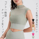 ヨガウェア ヨガトップス カップ付き ノースリーブ ブラトップ レディース スポーツウェア ショート丈 ホットヨガ メッシュ シアー レイヤード風 プチハイネッ...