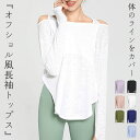 ヨガウェア トップス 長袖 レディース オフショルダー風 ピラティスウェア ロング丈 ヨガ tシャツ ラウンドヘム プルオーバー 伸縮性 速乾 吸汗 薄手 透け...