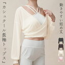 ヨガウェア トップス 長袖 レディース ピラティスウェア カシュクール 前後2way クロップド丈 メッシュ生地 プルオーバー タックカフス ドロップショルダー...