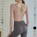 ヨガウェア トップス 長袖 カップ付き レディース クロップド丈 ピラティスウェア サムホール バックストラップ ダブルクロス 滑り止め カップ裾 ずれにくい ...