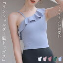 ヨガ ウェア レディース ブラトップ トップス キャミソール パッド付き クロップド丈 ワンショルダー風 アシメワンショル フリル スポーツブラ 速乾 吸汗 ノ...