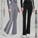 ヨガ ウェア レディース パンツ フレア ハイウエスト ボトムス ライン サイド 体型カバー ロング丈 イージーパンツ ストレッチ 速乾 吸水 フィットネスウェ...
