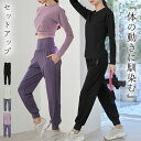ヨガウェア 上下セット レディース 長袖 ヨガトップス ジョガー パンツ 2点セットアップ ピラティスウェア 吸汗 速乾 ラウンドネック ラグランスリーブ ハイ...