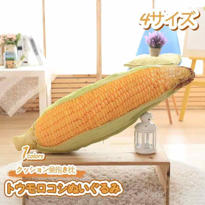 800円OFFクーポン 枕 抱き枕 野菜 おもちゃ クッション トウモロコシ かわいい 癒し系 やわらか リラックス ふわふわ もちもち 女の子 萌え ギフト プレゼント お祝い 誕生日 インテリア ぬいぐるみ 食店飾り ベットルーム YOUIKA