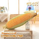 楽天hystore300円OFFクーポン 枕 抱き枕 野菜 おもちゃ クッション トウモロコシ かわいい 癒し系 やわらか リラックス ふわふわ もちもち 女の子 萌え ギフト プレゼント お祝い 誕生日 インテリア ぬいぐるみ 食店飾り ベットルーム YOUIKA